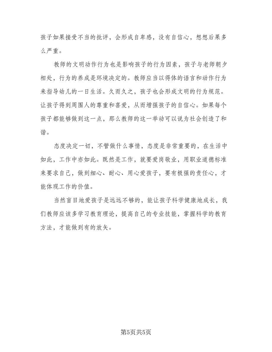 2023幼儿园师德师风心得总结样本（2篇）.doc_第5页