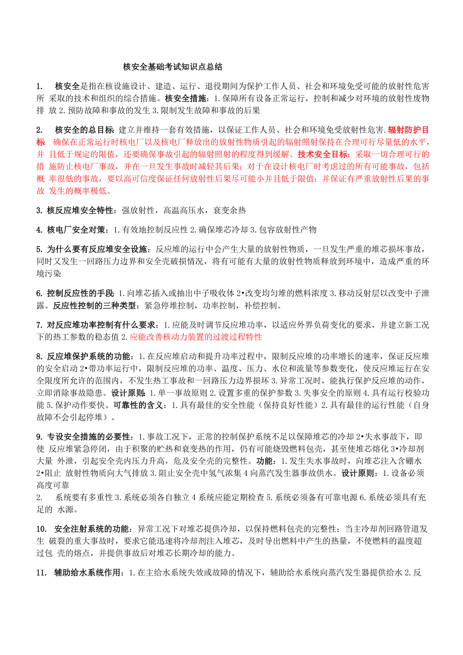 核安全基础考试知识点总结_第1页