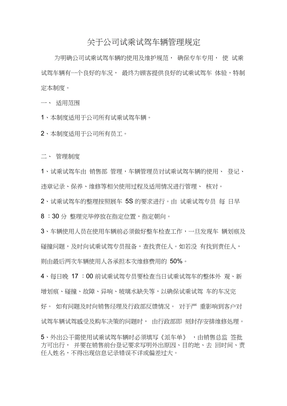 关于4S店试乘试驾车辆使用及维护管理规定_第1页