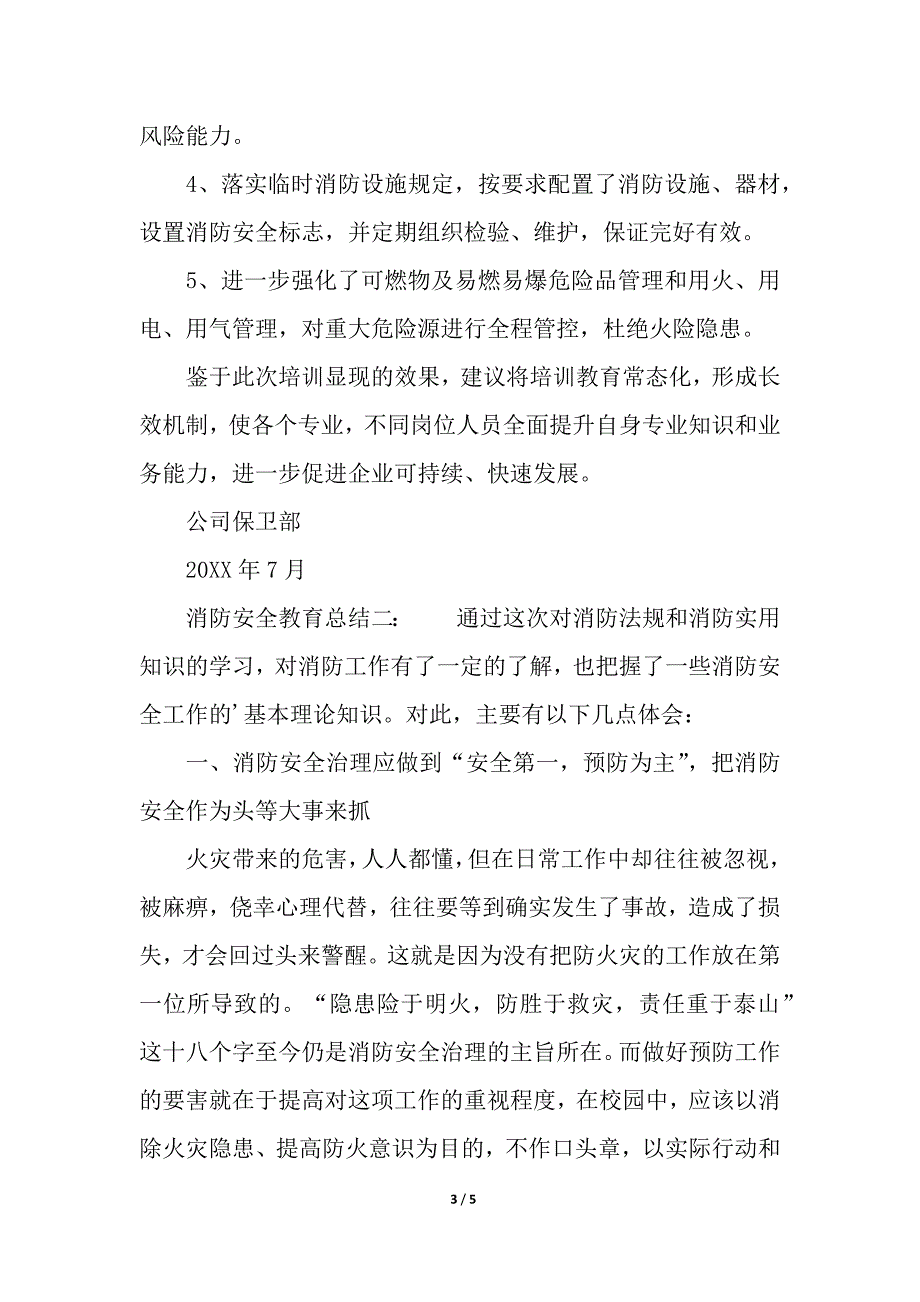 消防安全教育总结.docx_第3页