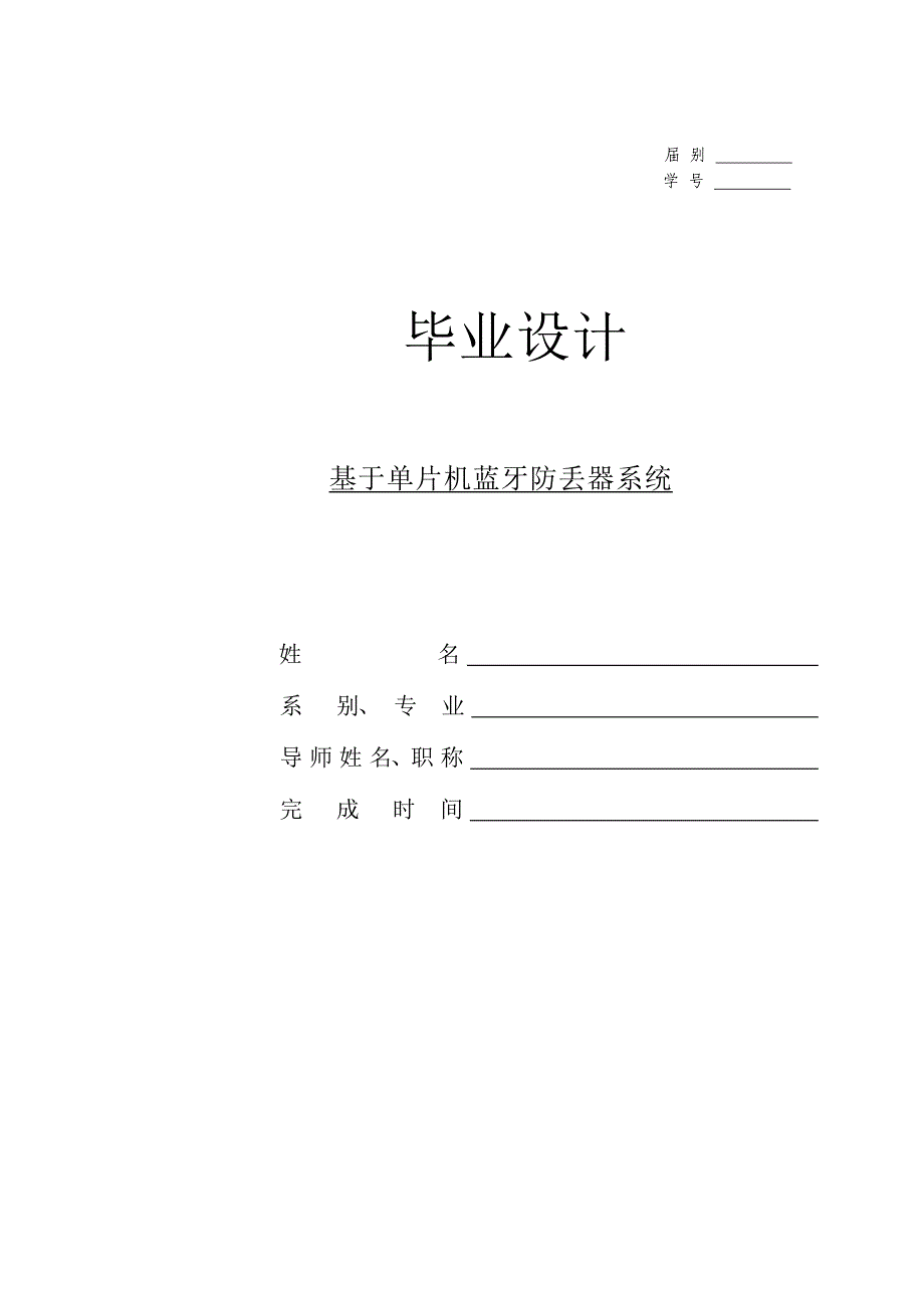 毕业设计(论文)--基于51单片机的蓝牙防丢器系统.doc_第1页