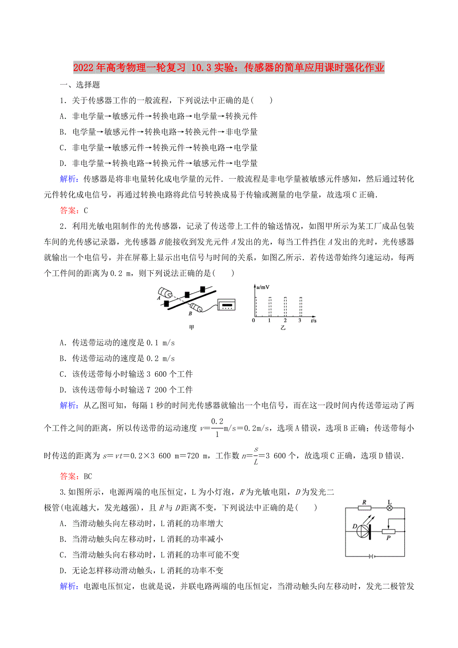 2022年高考物理一轮复习 10.3实验：传感器的简单应用课时强化作业_第1页