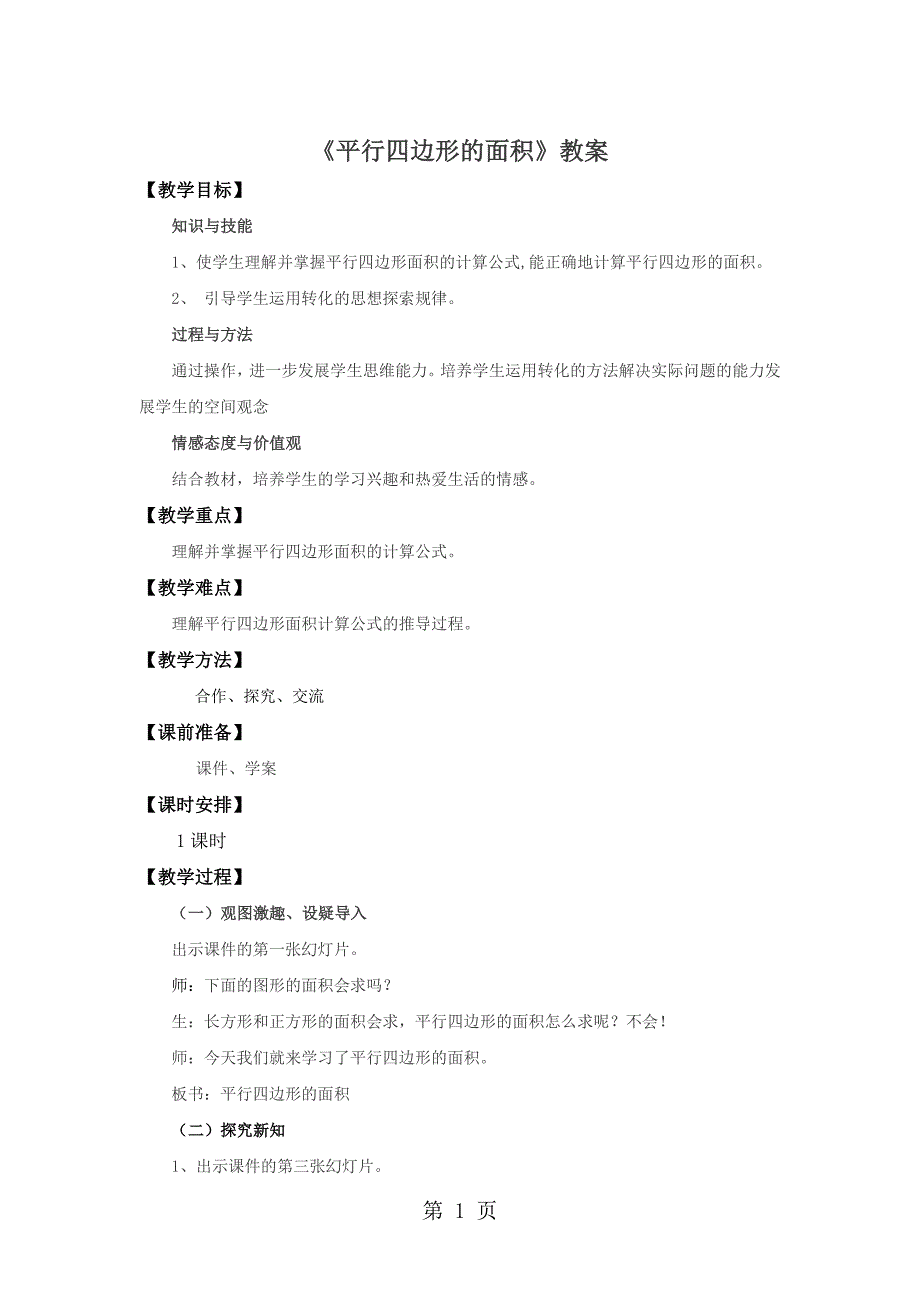 2023年五年级上册数学教案平行四边形的面积北师大版秋.doc_第1页