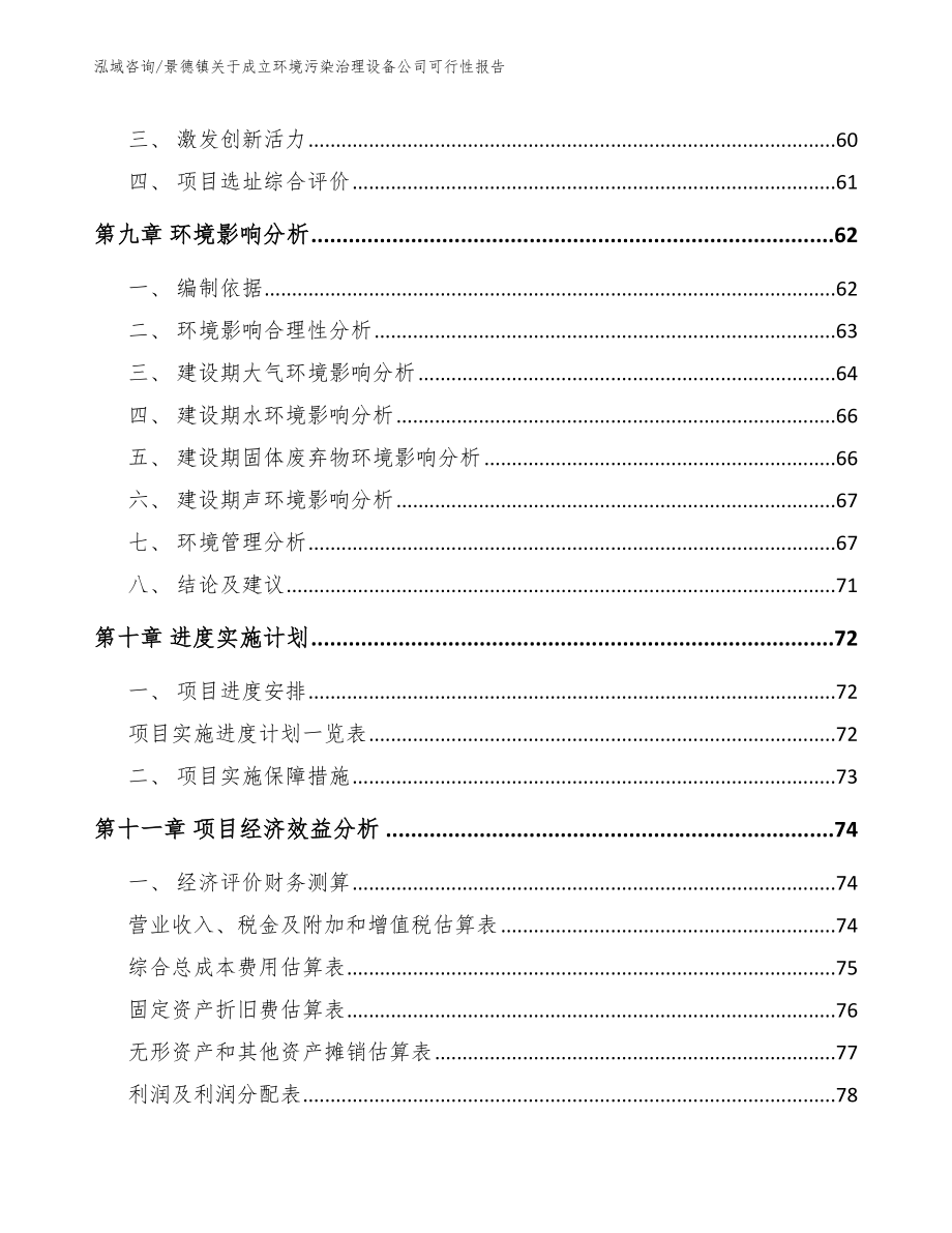 景德镇关于成立环境污染治理设备公司可行性报告（范文参考）_第4页