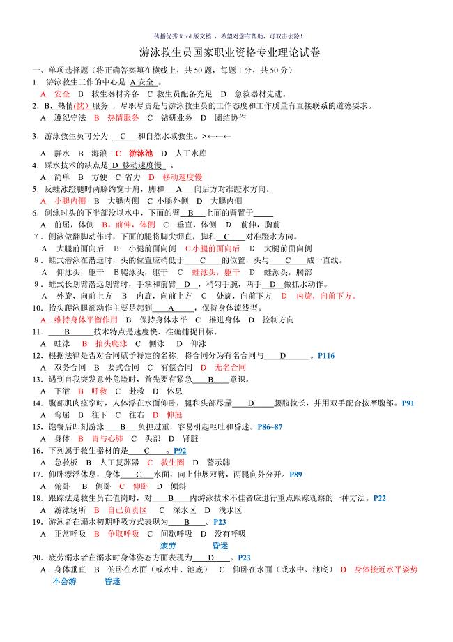 游泳救生员国家职业资格专业理论试卷Word版