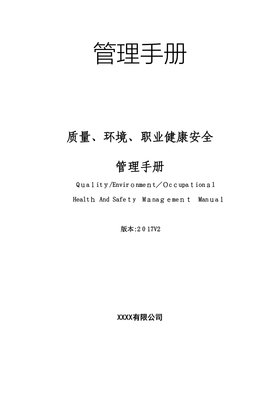 质量环境职业健康安全管理手册三标合一可编辑范本_第1页