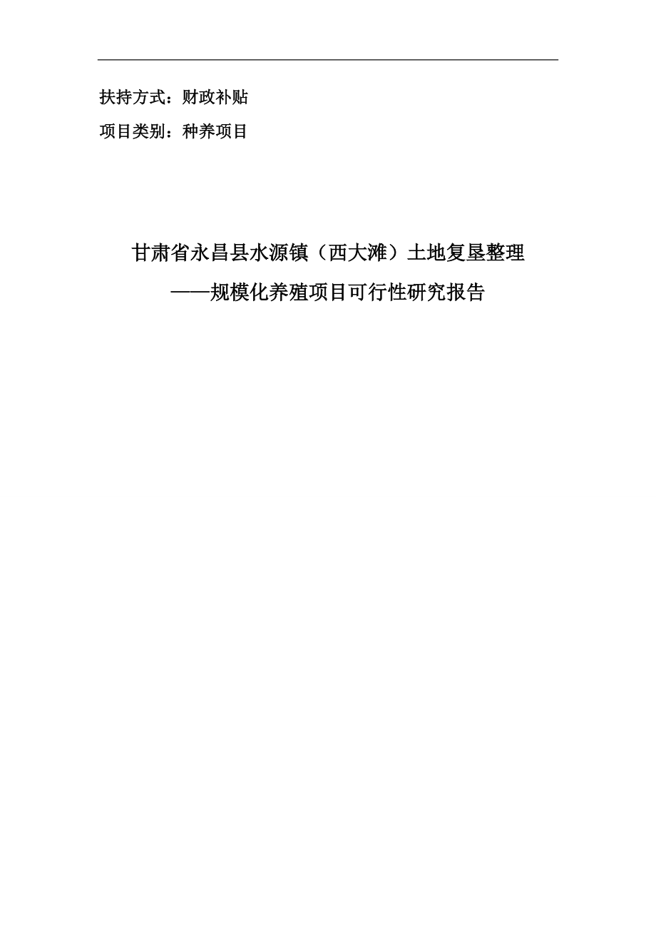 永昌县水源西大滩正文土地复垦整理项目规模化养殖可行性研究报告_第1页