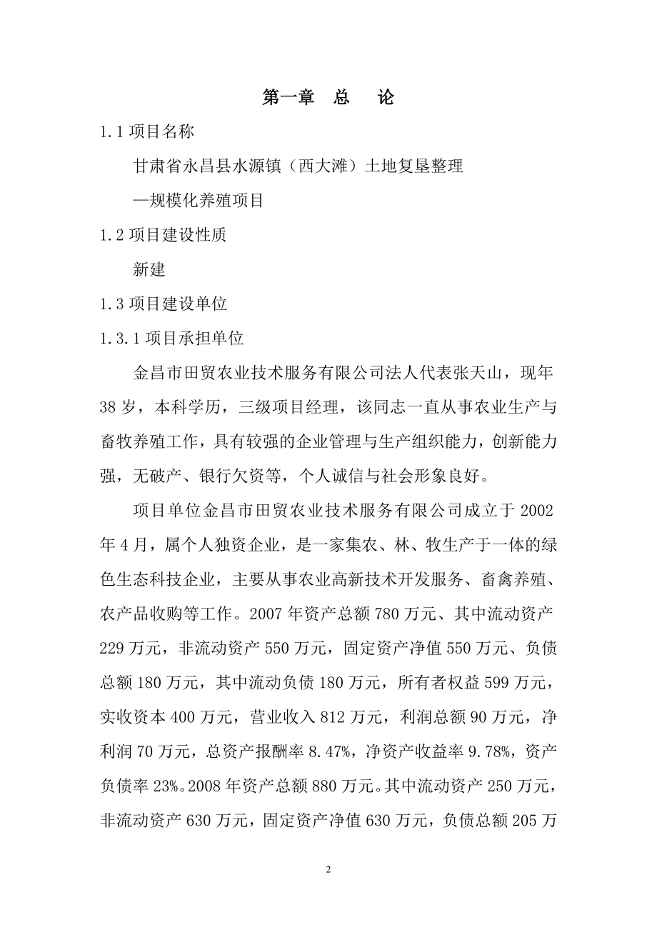 永昌县水源西大滩正文土地复垦整理项目规模化养殖可行性研究报告_第2页