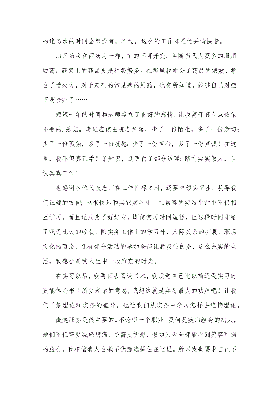 药学医院药房实习总结_第2页