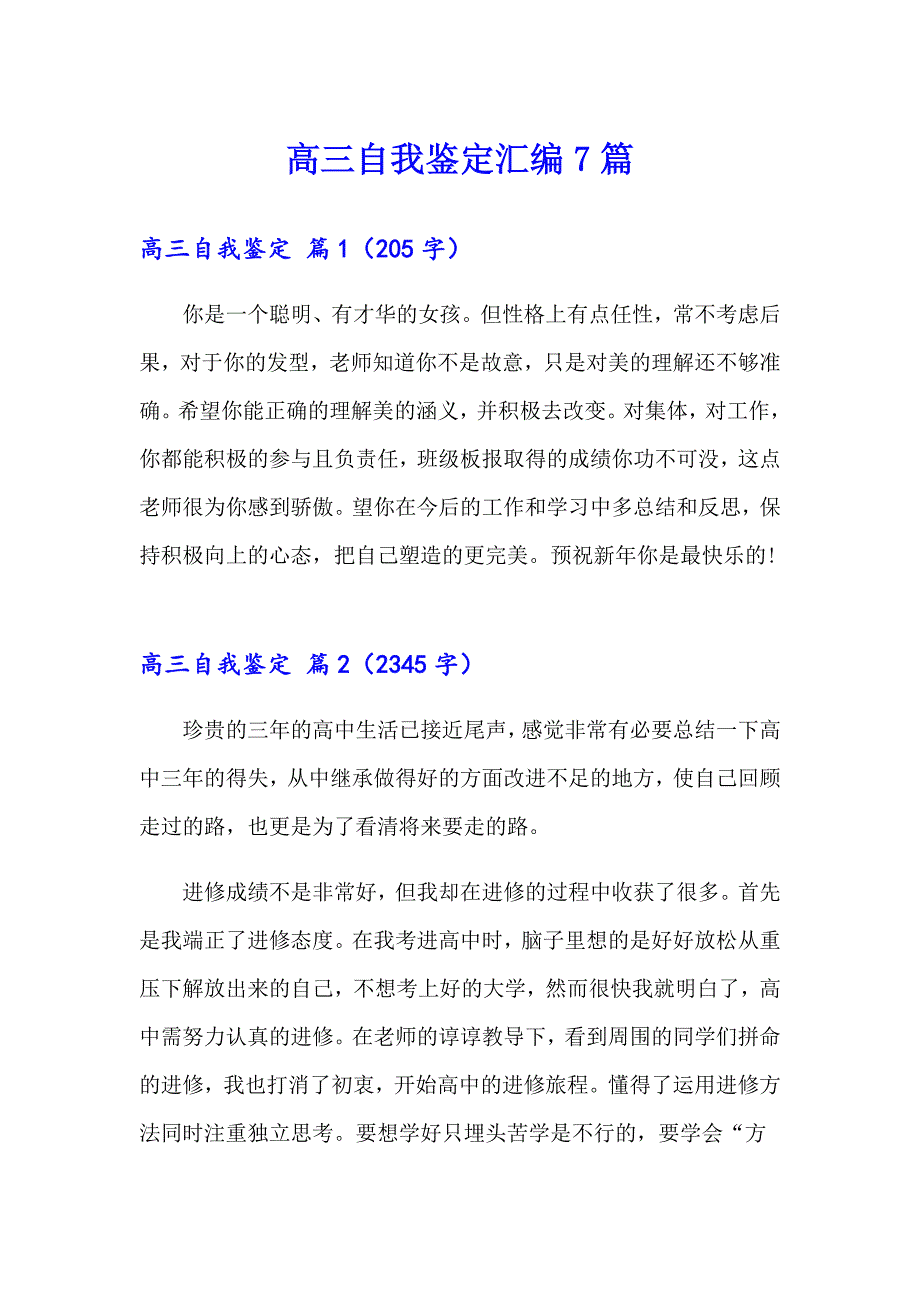 高三自我鉴定汇编7篇_第1页