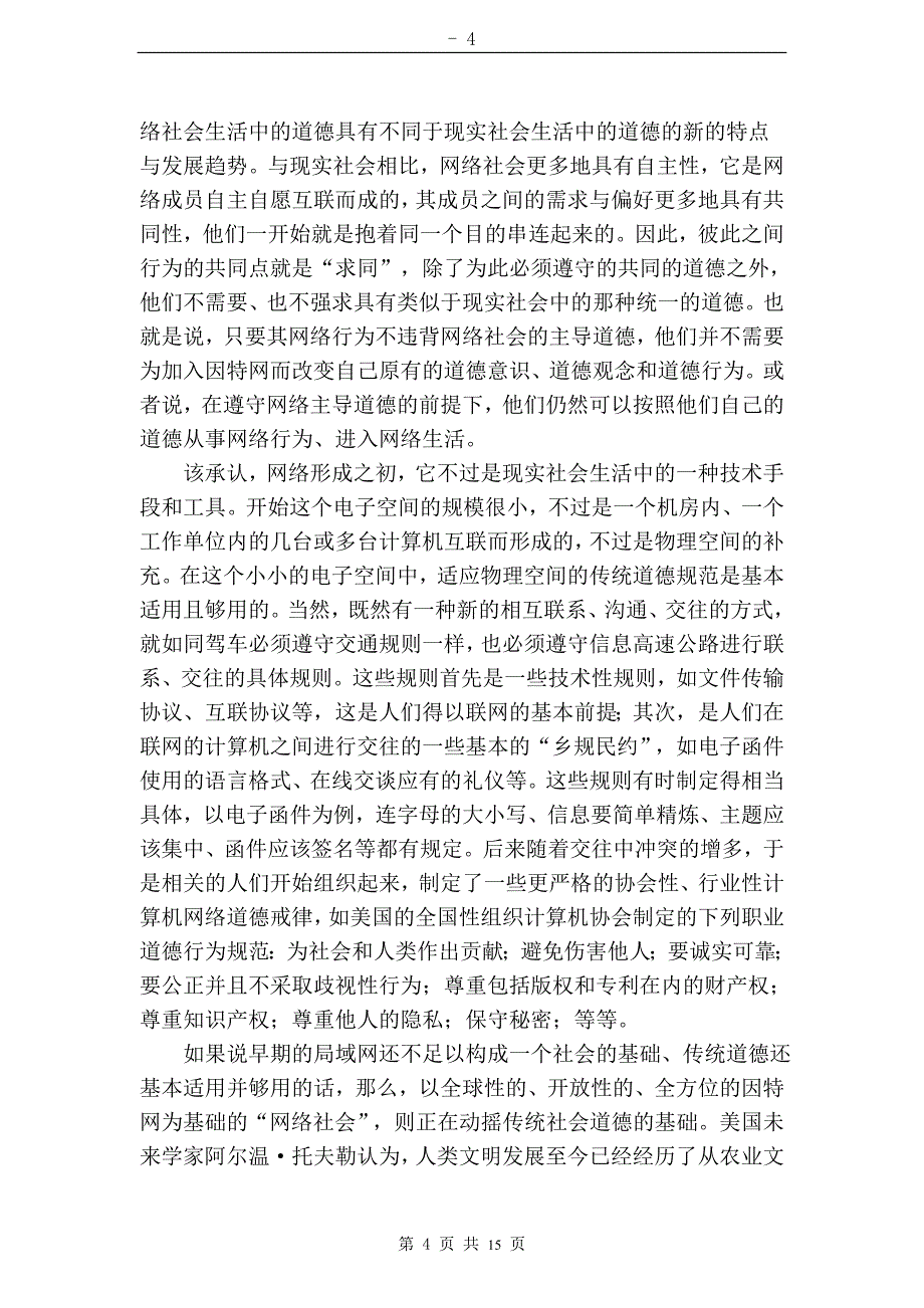 关于网络社会中人们交往关系的变化与伦理道德的新课题研究_第4页