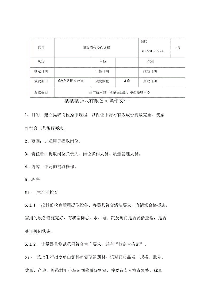 提取岗位操作规程_第1页