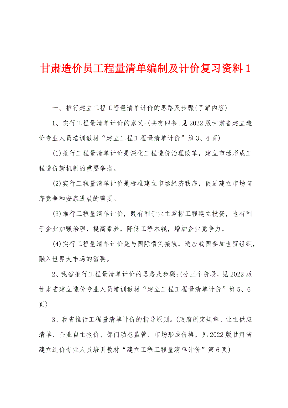 甘肃造价员工程量清单编制及计价复习资料1.docx_第1页