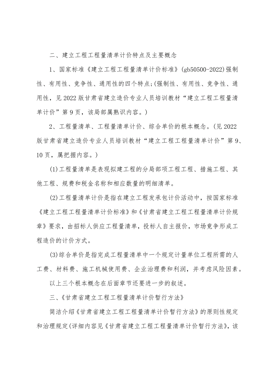 甘肃造价员工程量清单编制及计价复习资料1.docx_第2页