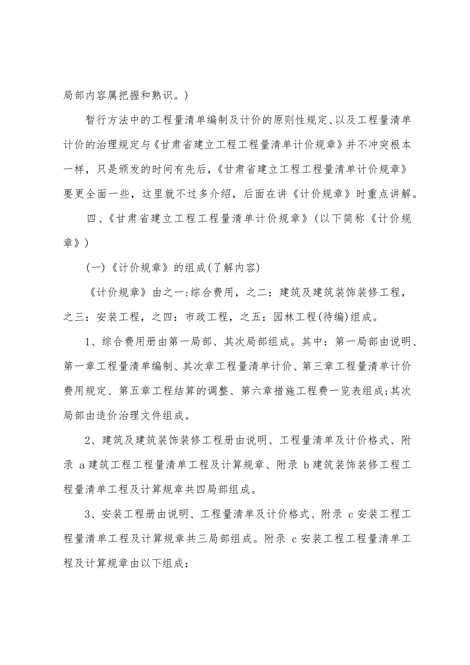 甘肃造价员工程量清单编制及计价复习资料1.docx_第3页