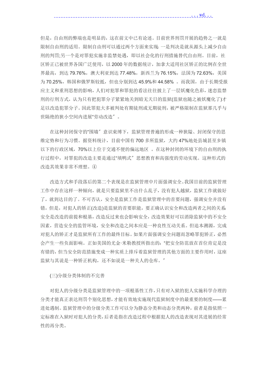 我国监狱管理体制的现状和弊端_第2页