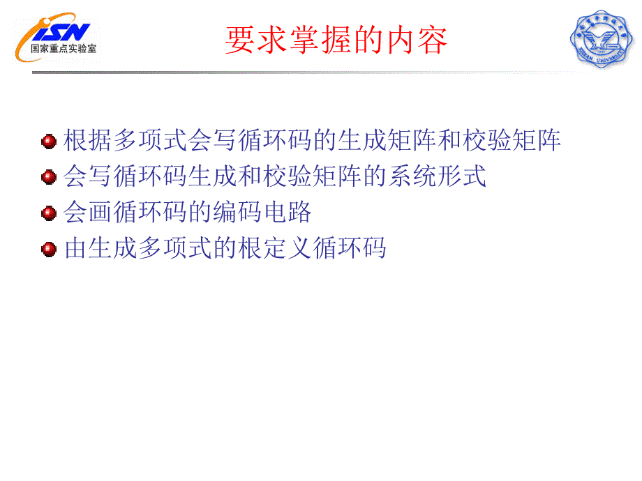 第五部分循环码教学课件_第2页