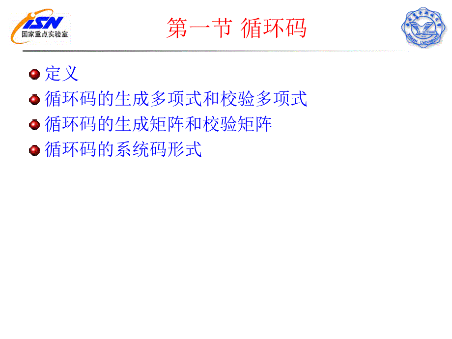 第五部分循环码教学课件_第3页