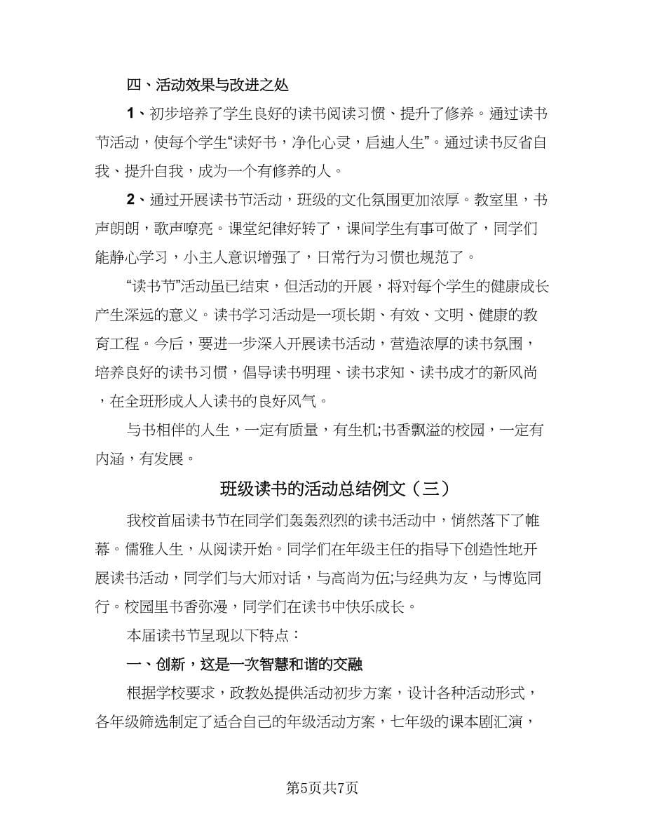 班级读书的活动总结例文（三篇）.doc_第5页