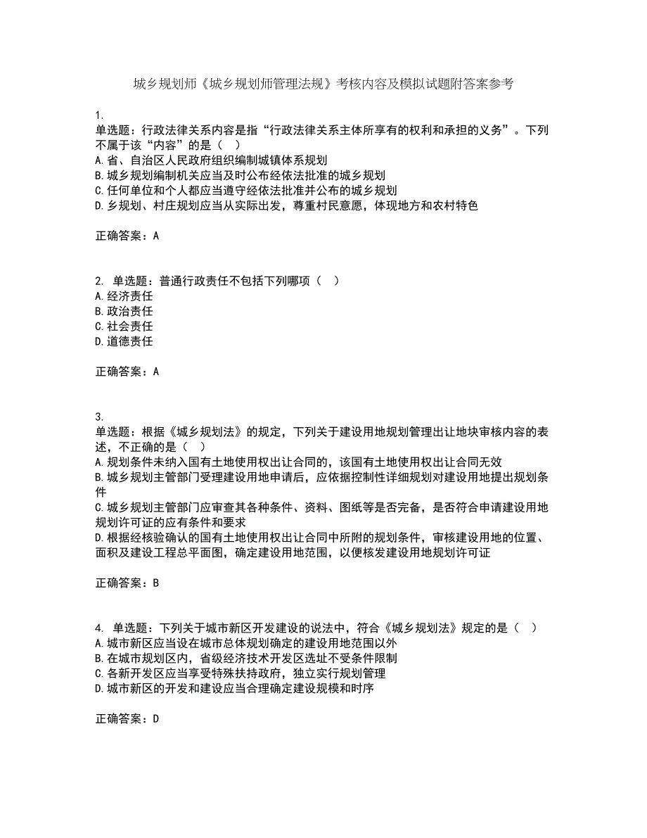 城乡规划师《城乡规划师管理法规》考核内容及模拟试题附答案参考54_第1页