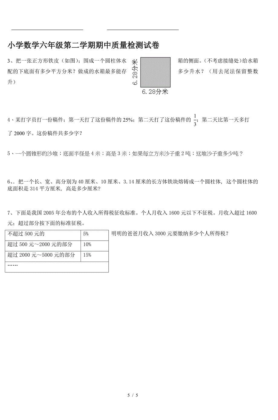 小学数学六年级第二学期期中质量检测试卷.doc_第5页