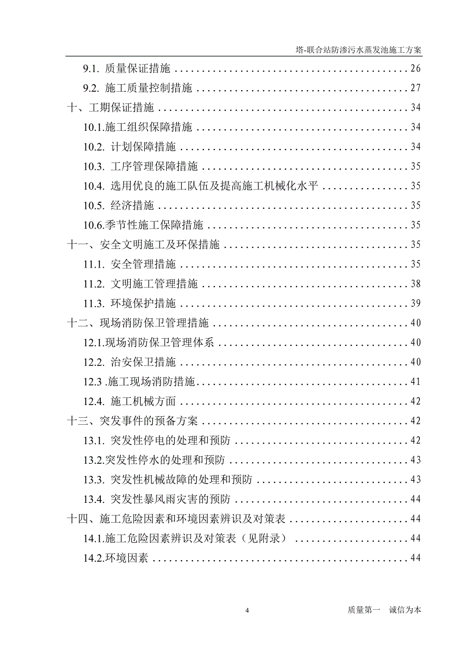 防渗污水蒸发池施工组织设计_第4页