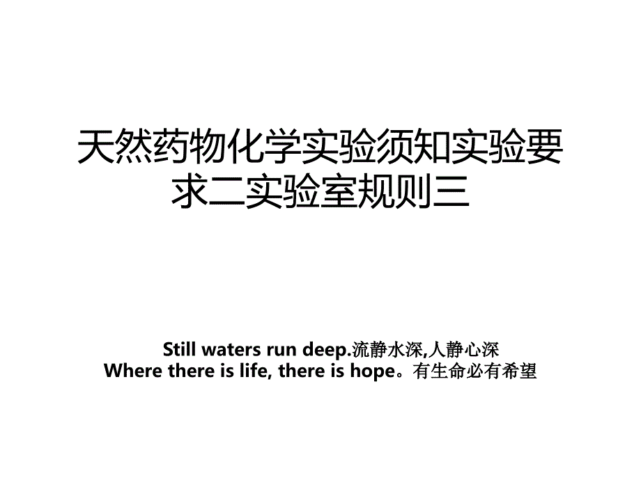天然药物化学实验须知实验要求二实验室规则三_第1页