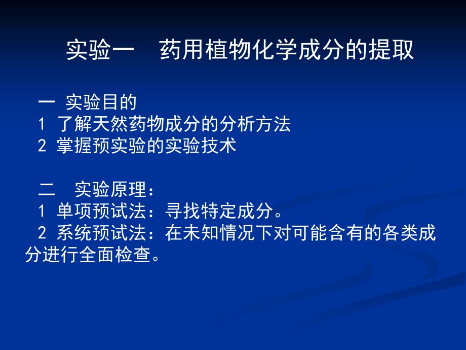 天然药物化学实验须知实验要求二实验室规则三_第2页