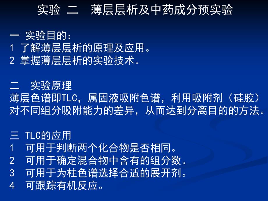 天然药物化学实验须知实验要求二实验室规则三_第4页