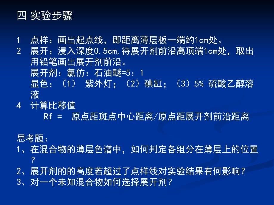 天然药物化学实验须知实验要求二实验室规则三_第5页