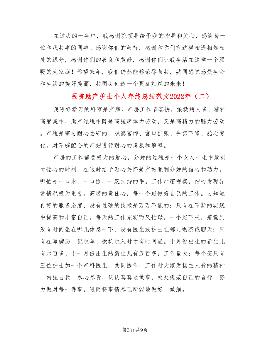 医院助产护士个人年终总结范文2022年(5篇)_第3页