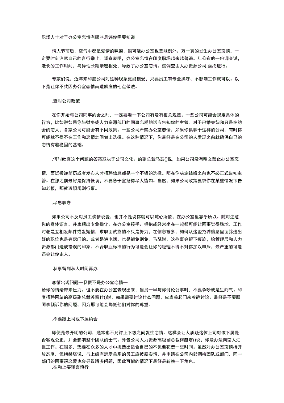 职场人士对于办公室恋情有哪些忌讳你需要知道_第1页