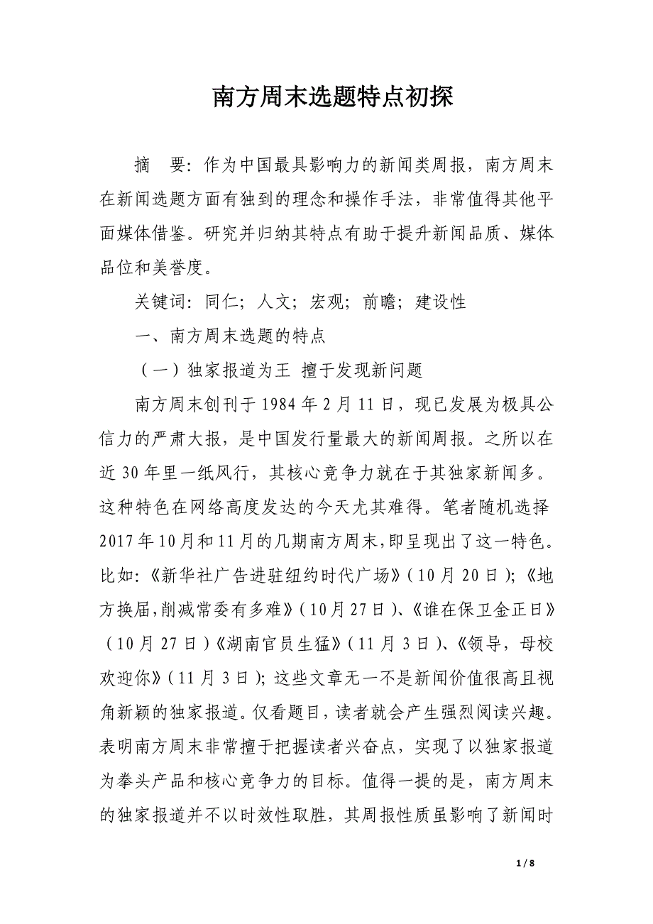 南方周末选题特点初探.docx_第1页