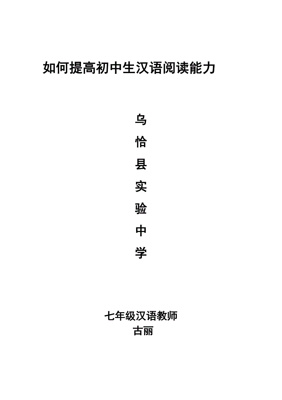 如何提高初中生汉语阅读能力.doc_第3页