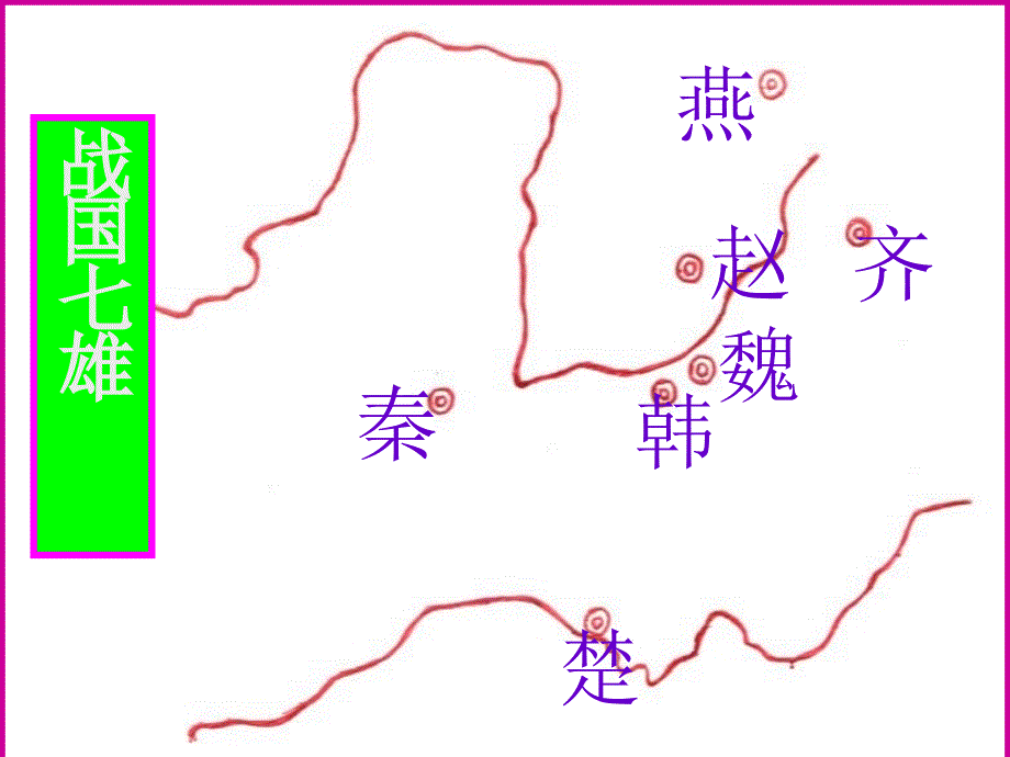 七年级历史上册-第7课-战国七雄课件-川教版_第1页