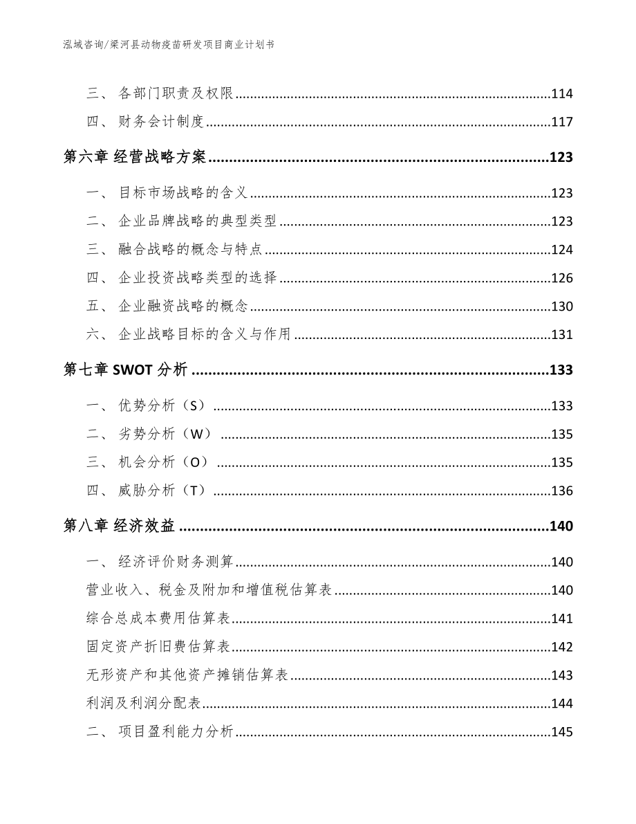 梁河县动物疫苗研发项目商业计划书模板范本_第3页