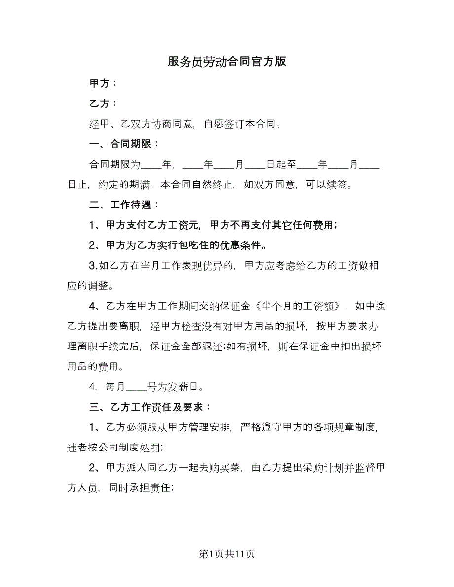 服务员劳动合同官方版（五篇）.doc_第1页