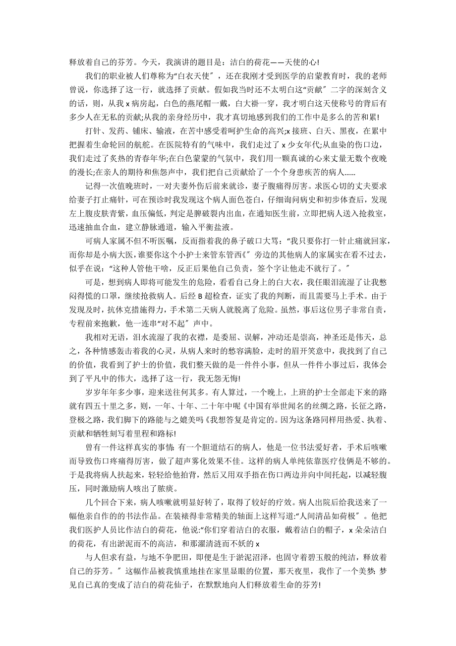 512护士节主题的优秀演讲稿3篇 护士节优秀护士演讲稿_第3页