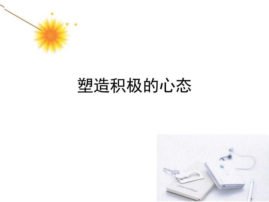 塑造积极心态_第1页