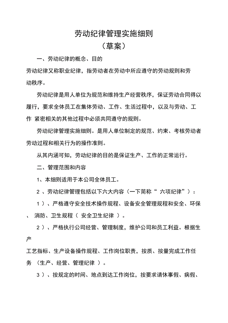 劳动纪律管理实施细则_第1页