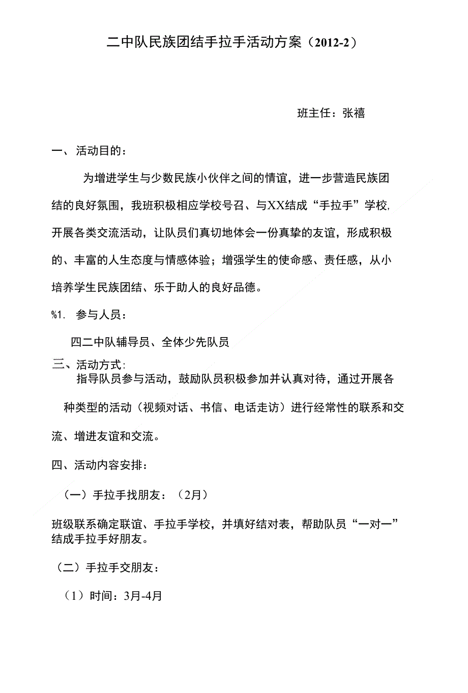 [指导]四二班民族团结手拉手活动方案_第1页