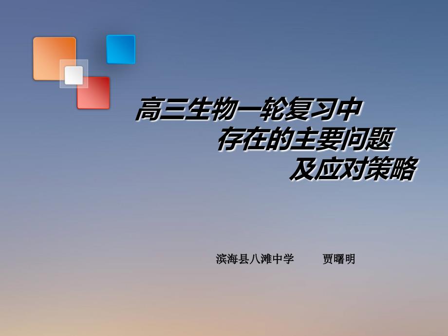 高三生物一轮复习中存在的主要问题及应对策略_第1页