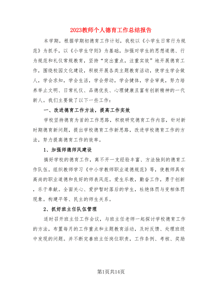 2023教师个人德育工作总结报告.doc_第1页