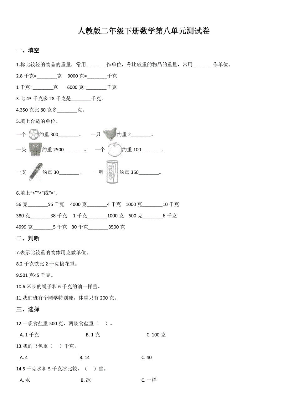 人教版二年级下册数学第八单元测试卷2(附答案)_第1页