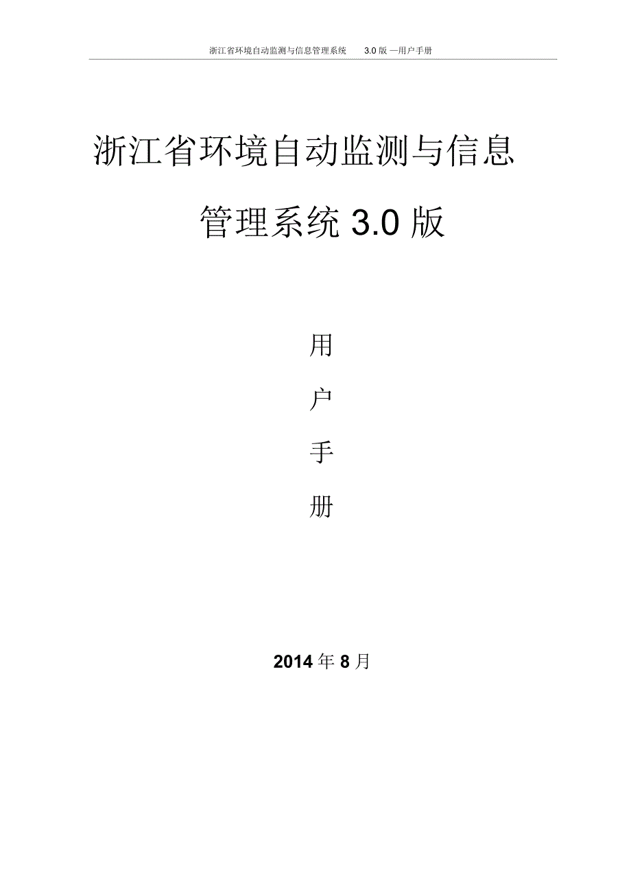 环境自动监测与信息管理系统操作手册3.0_第1页