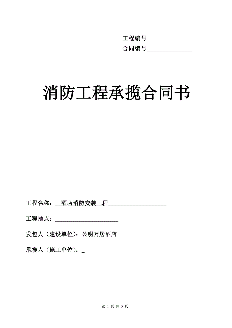 20141103 公明万居酒店消防工程合同yb_第1页