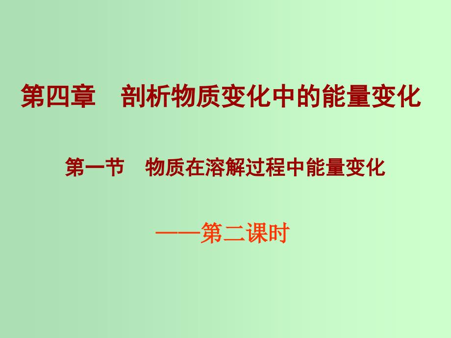 高中化学第一册第四章剖析物质变化中的能量变化4.1.2溶解的过程和溶解热现象课件沪科版.ppt_第1页