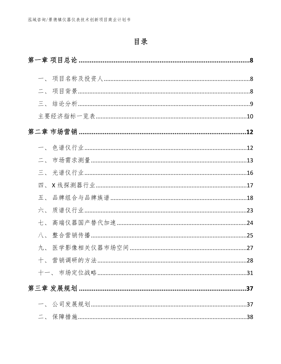 景德镇仪器仪表技术创新项目商业计划书_第2页