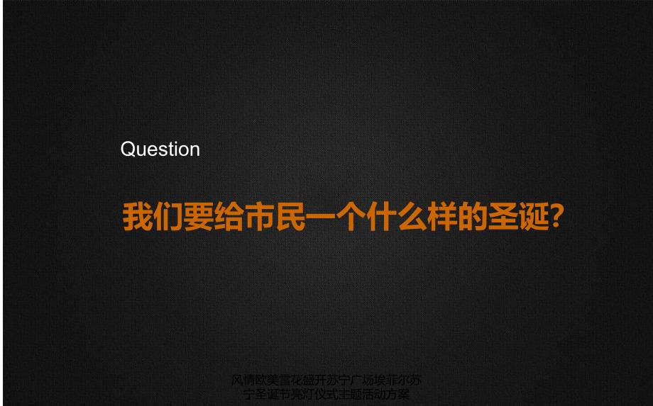 风情欧美雪花盛开苏宁广场埃菲尔苏宁圣诞节亮灯仪式主题活动方案课件_第2页