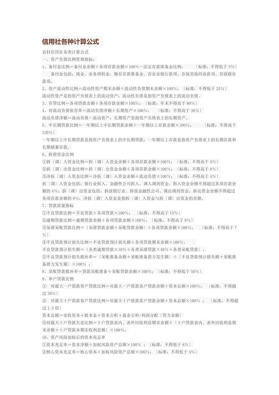 信用社各种计算公式_第1页